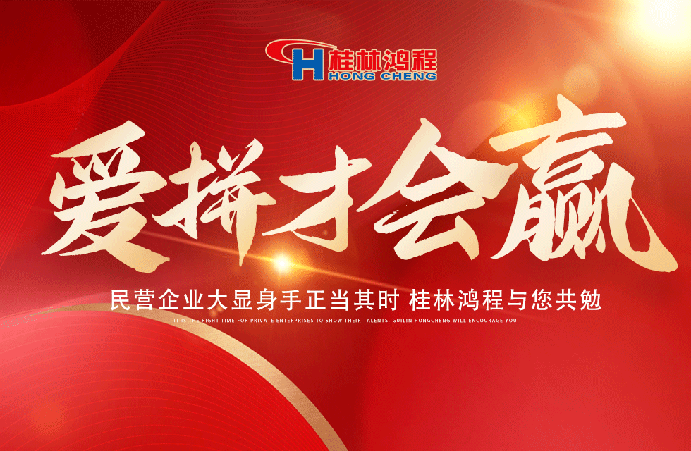 愛(ài)拼就會(huì)贏(yíng)！民營(yíng)企業(yè)大顯身手正當(dāng)其時(shí) 桂林鴻程與您共勉