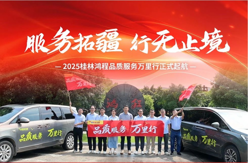 服務(wù)拓疆 行無止境 | 2025桂林鴻程品質(zhì)服務(wù)萬里行正式起航