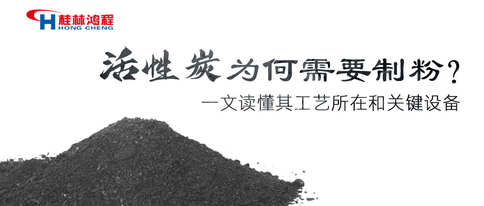 活性炭為何需要制粉？一文讀懂其工藝所在和關(guān)鍵設(shè)備