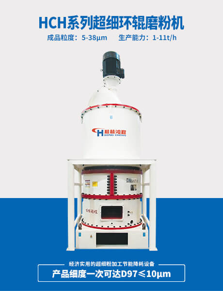 HCH系列超細環(huán)輥磨粉機