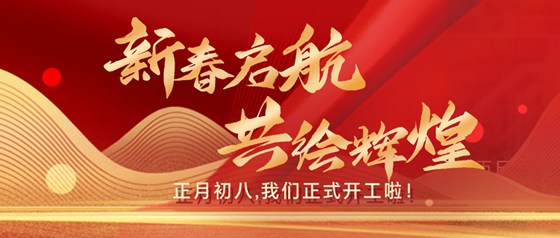 新春?jiǎn)?共繪輝煌|正月初八，我們正式開(kāi)工啦！